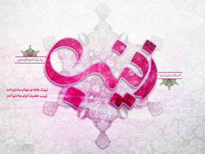 ولادت حضرت زینب (س)